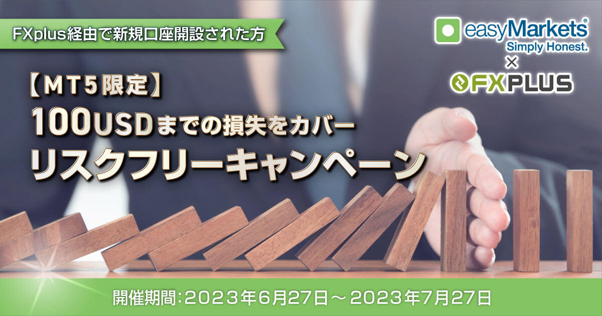 easyMarkets×FXplus【MT5口座限定】100USDリスクフリーキャンペーン|FXプラス™