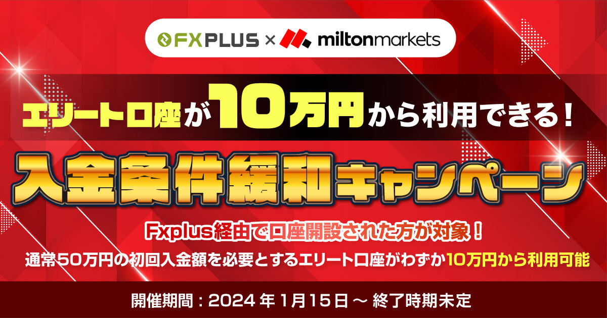 MILTON MARKETS エリート口座が10万円から利用できる！入金条件緩和キャンペーン｜FXプラス™