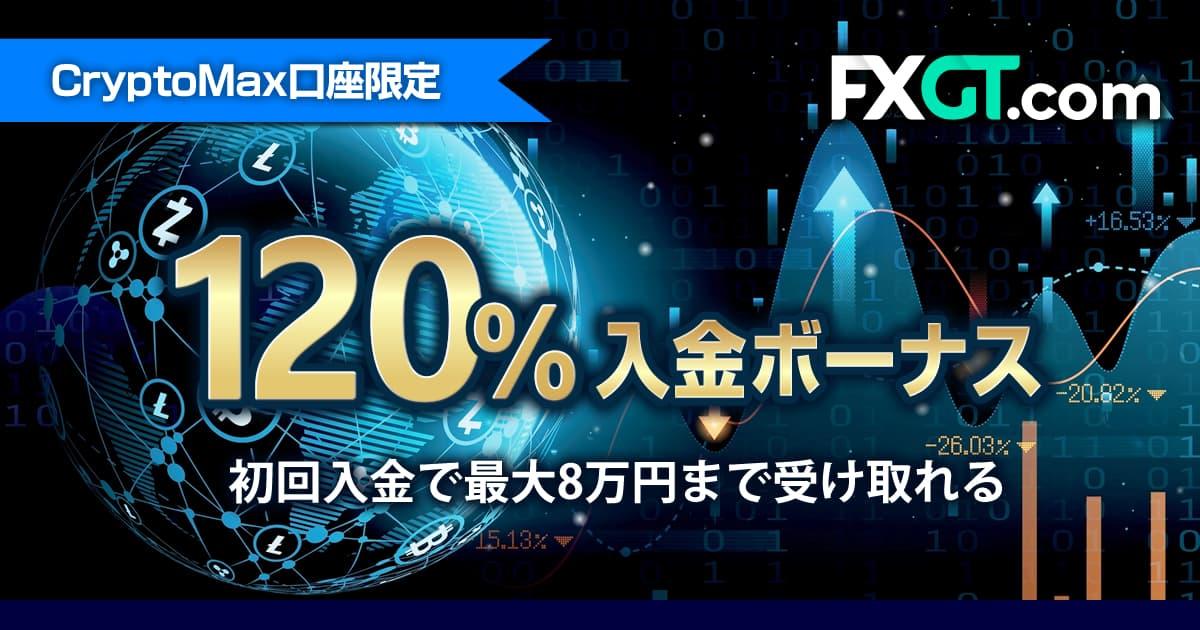 FXGT CryptoMax口座限定!120%初回入金ボーナス | FXプラス™