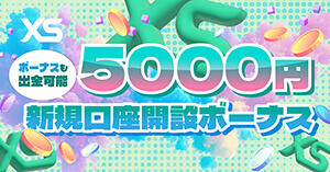 XS.com 5,000円 口座開設ボーナスキャンペーン