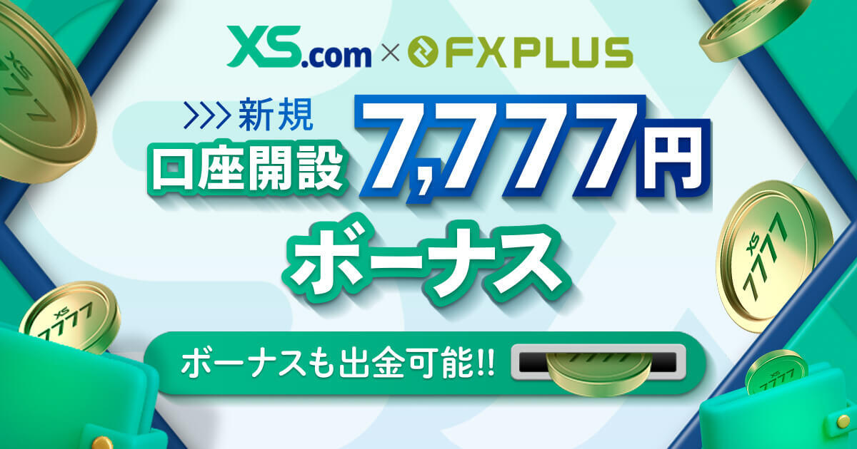 XS.com×FXplus 7,777円 口座開設ボーナスキャンペーン