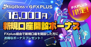 BigBoss × FXplus 18,000円新規口座開設ボーナス