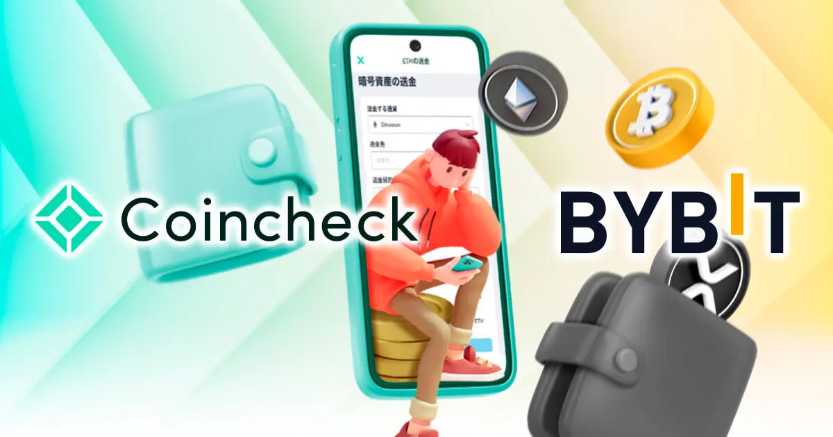 コインチェックからBybitに送金してみた!送金手数料や反映時間についても解説