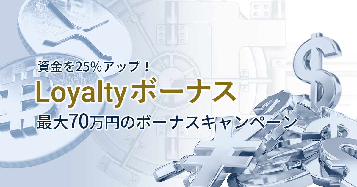 Loyaltyボーナスキャンペーン