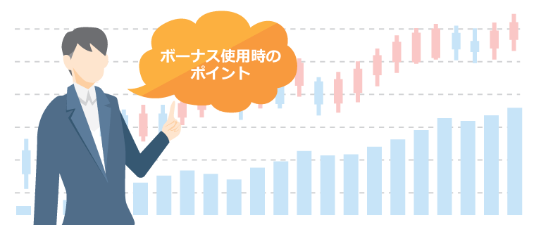 ボーナスの注意点