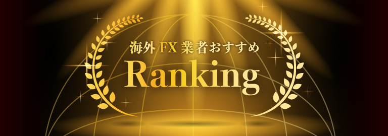 海外FX業者おすすめランキング