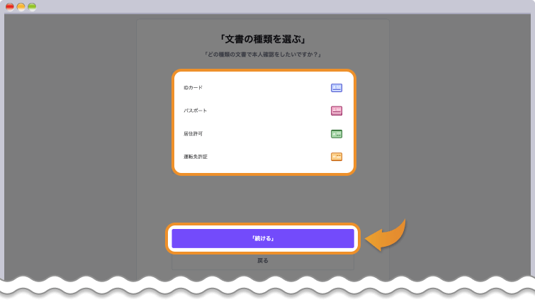 文書の種類を選択して続けるをクリックする