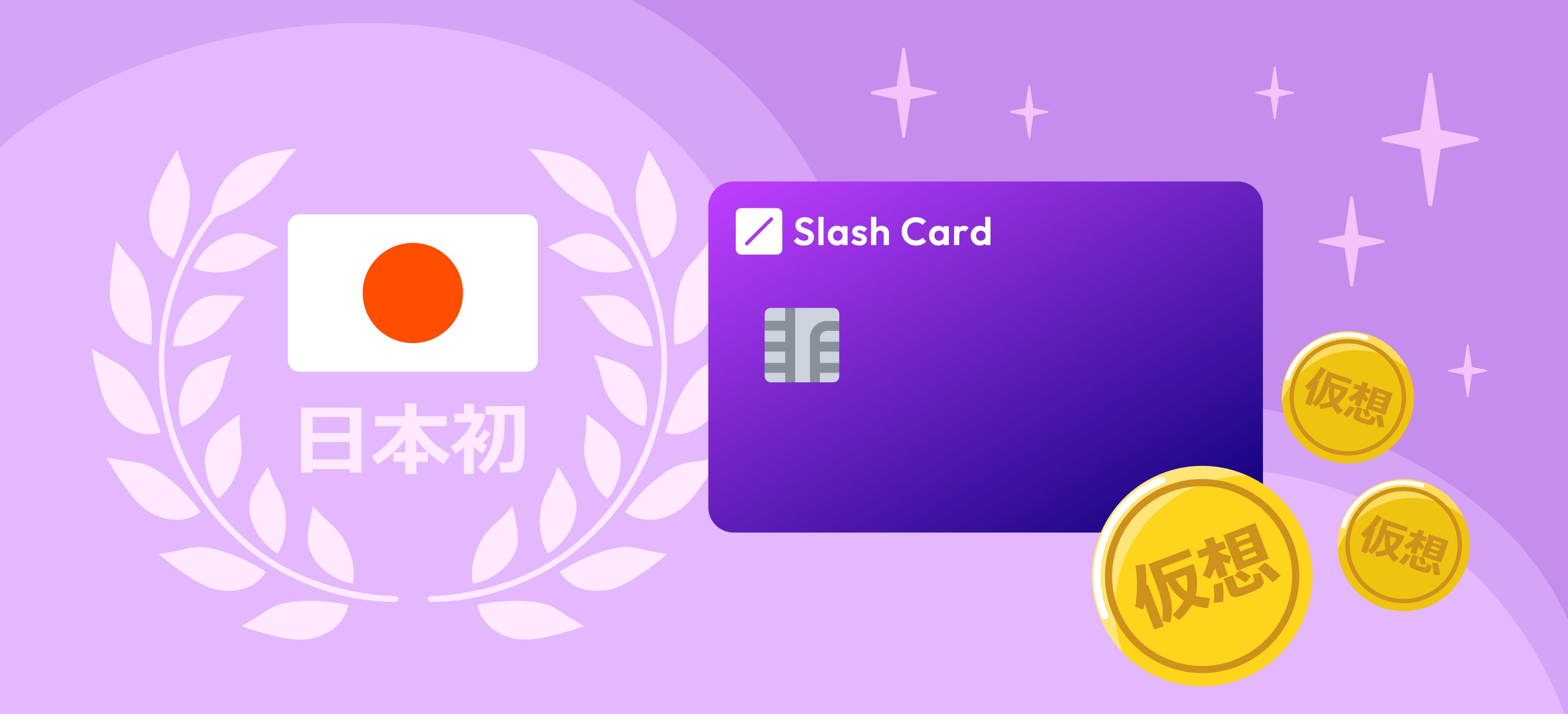 SlashCard（スラッシュカード）は日本初の仮想通貨クレジットカード