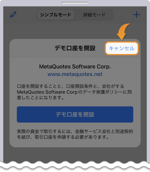デモ口座の開設をキャンセルする