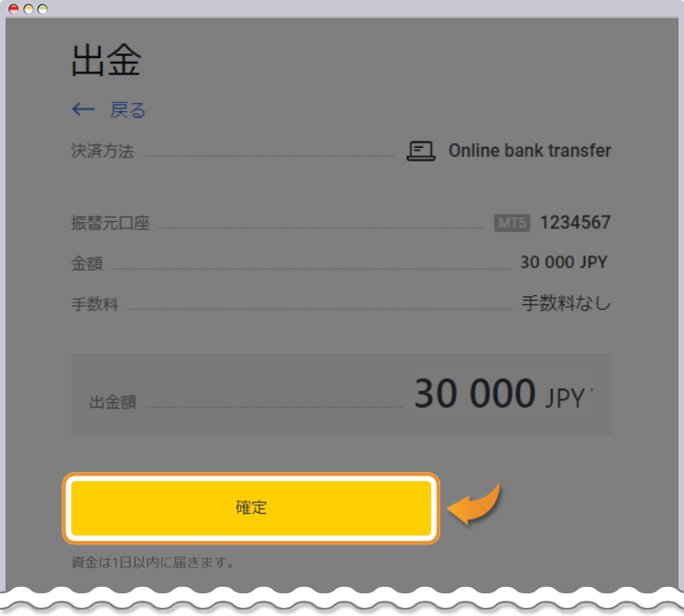 出金内容の確定