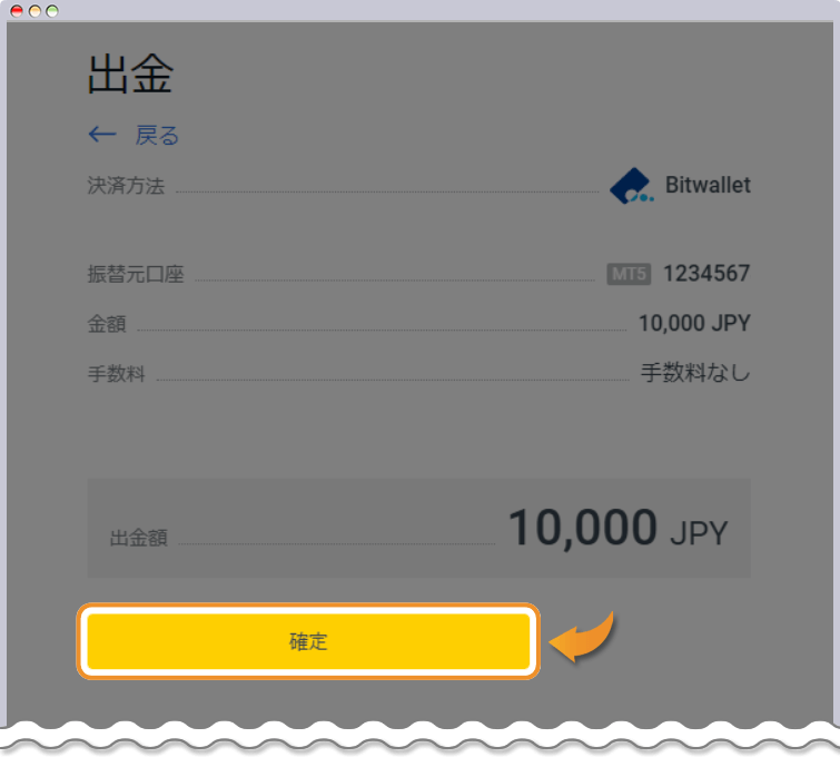 出金の確定