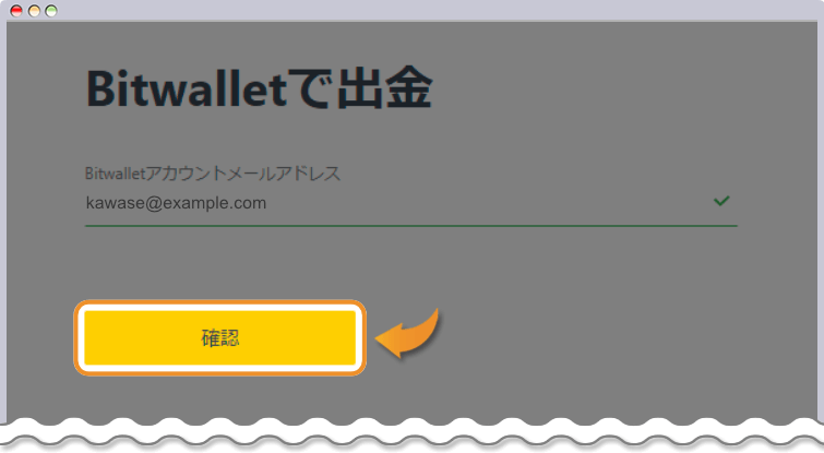 bitwalletのメールアドレスを入力