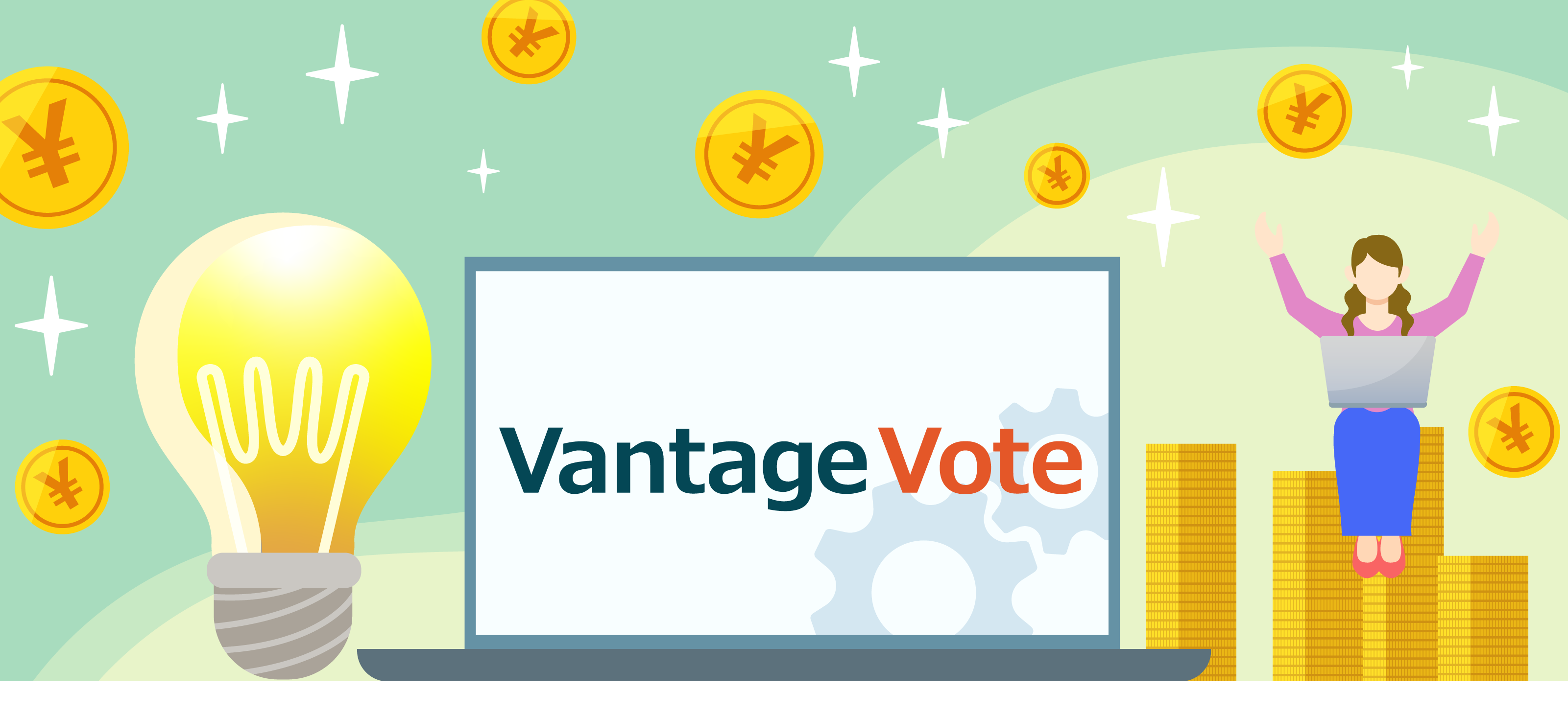 Vantage Voteで利益を手に入れるには?