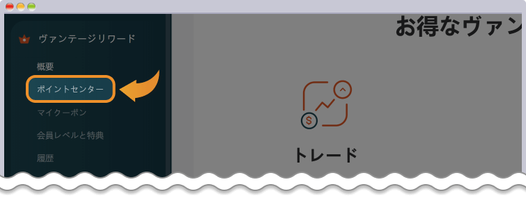 ヴァンテージリワード