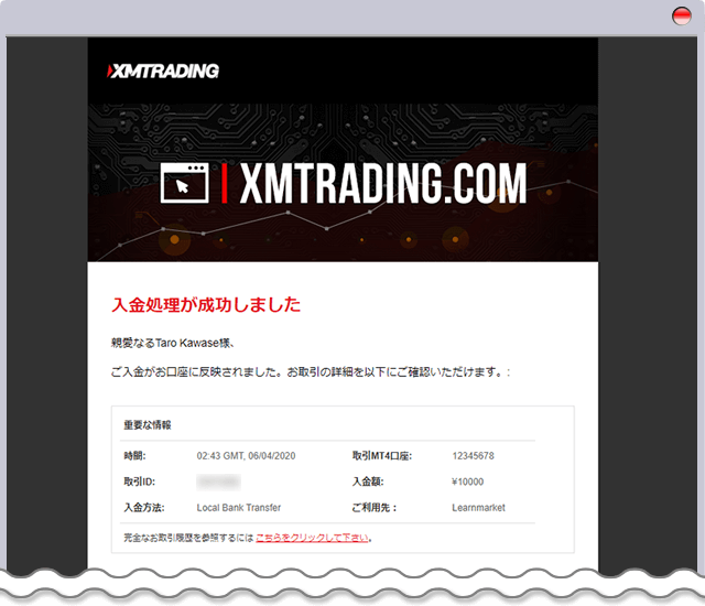 XM 入金完了メール