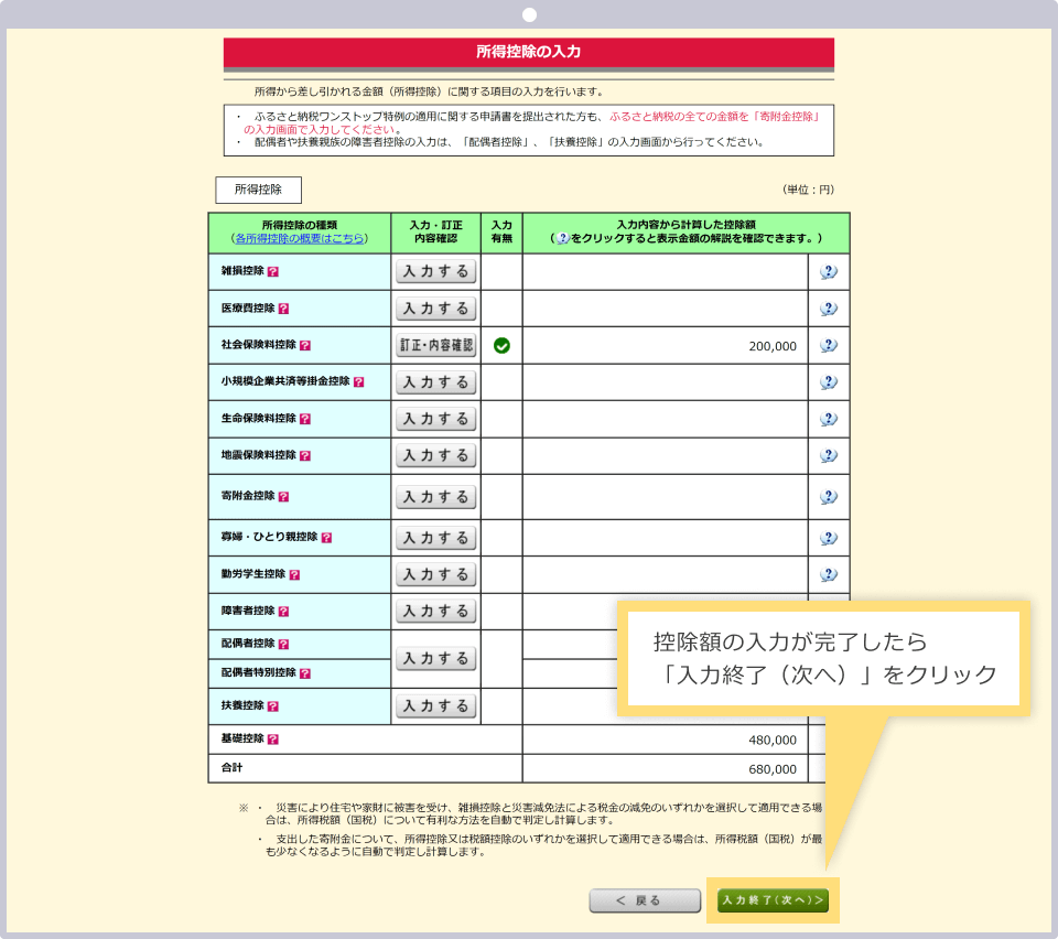 全ての所得を入力完了したら「入力終了(次へ)」をクリックする