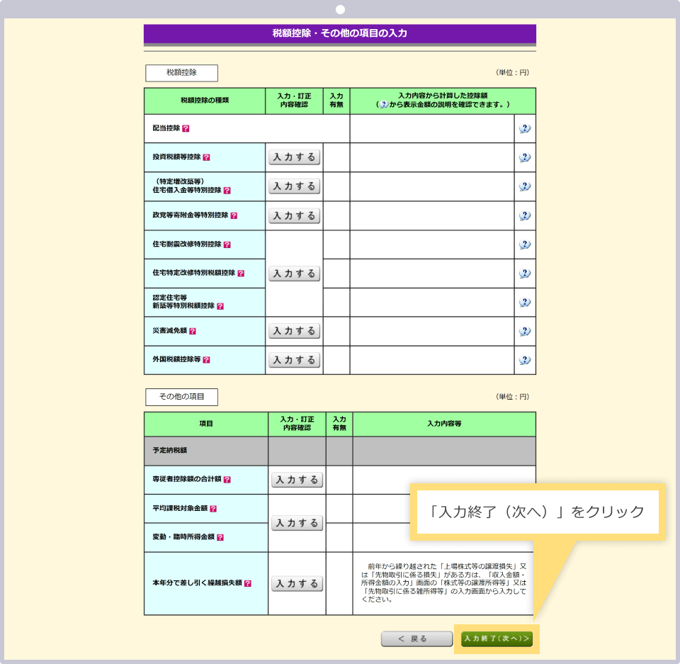 全ての控除額の入力が完了したら「入力終了(次へ)」をクリックする