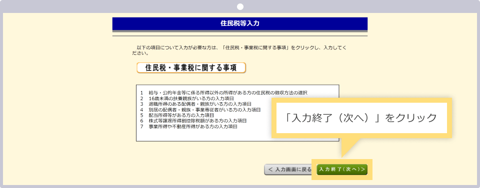 住民税等の入力がない場合は「入力終了(次へ)」をクリックする