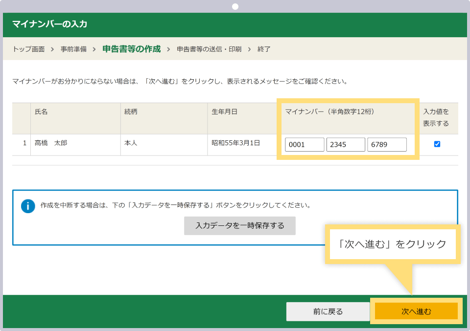 マイナンバー(個人番号)を半角数字で入力し、「次へ進む」をクリックする