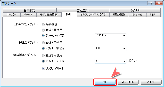 「オプション」－「取引」タブ画面
