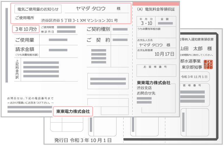 公共料金請求書/領収書（電気料金・ガス・水道）
