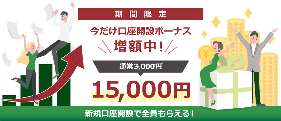 口座開設ボーナスが新規口座開設で全員もらえる!