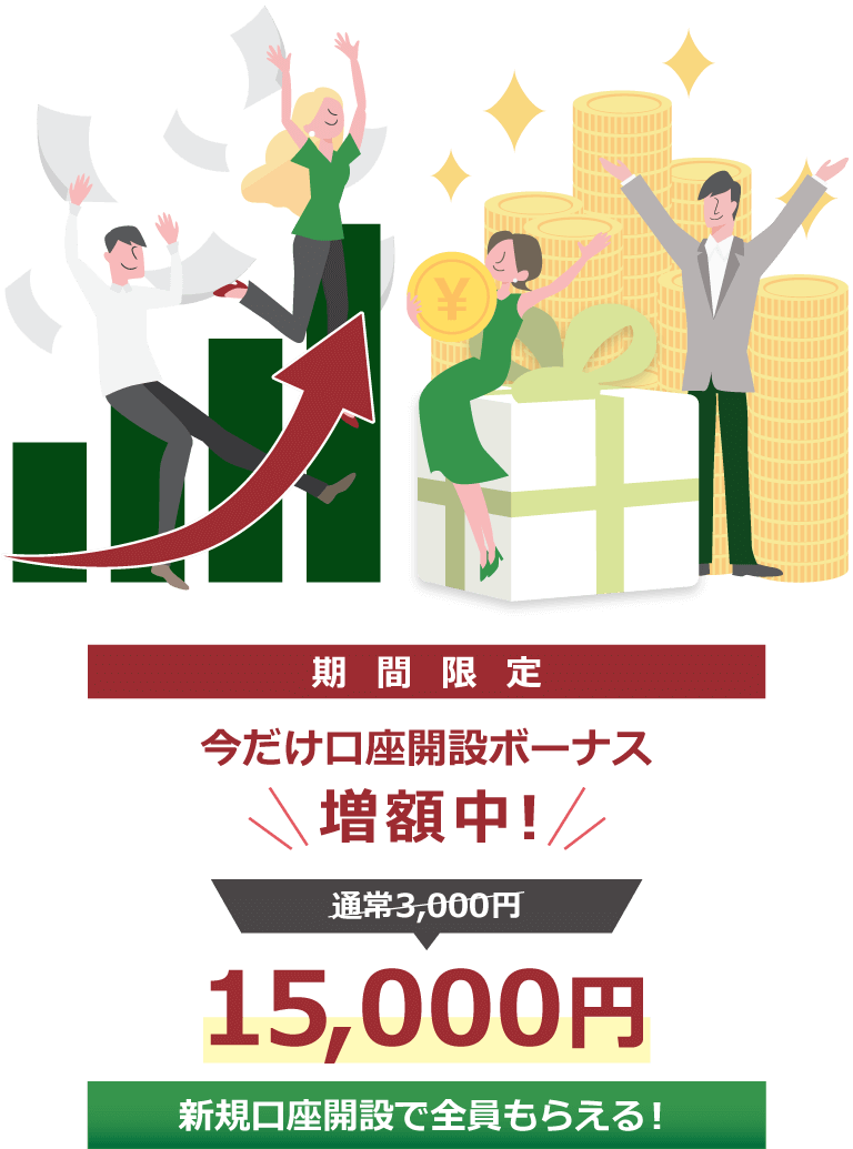 口座開設ボーナスが新規口座開設で全員もらえる!