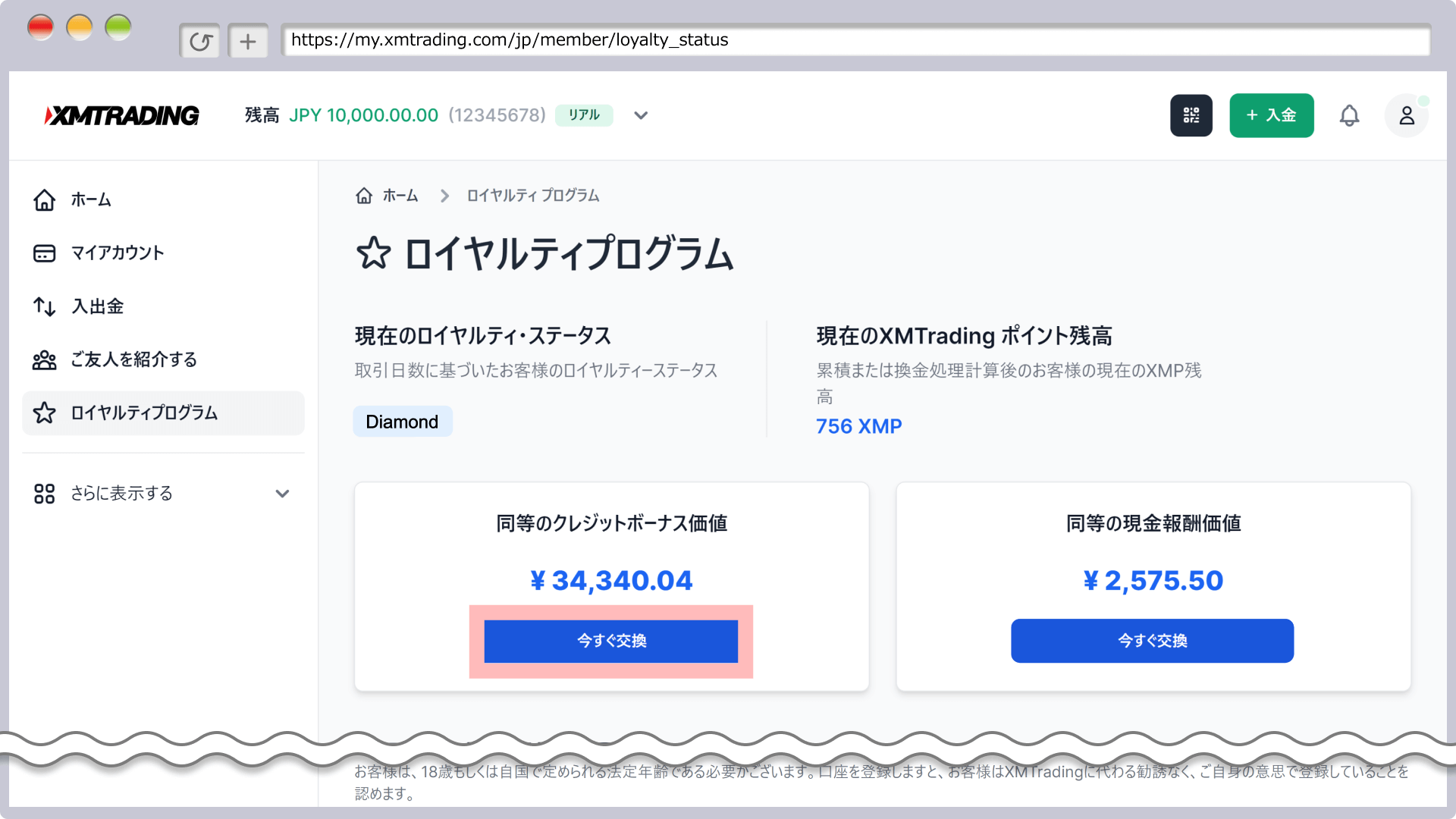 「今すぐ交換」をクリック（ボーナス）
