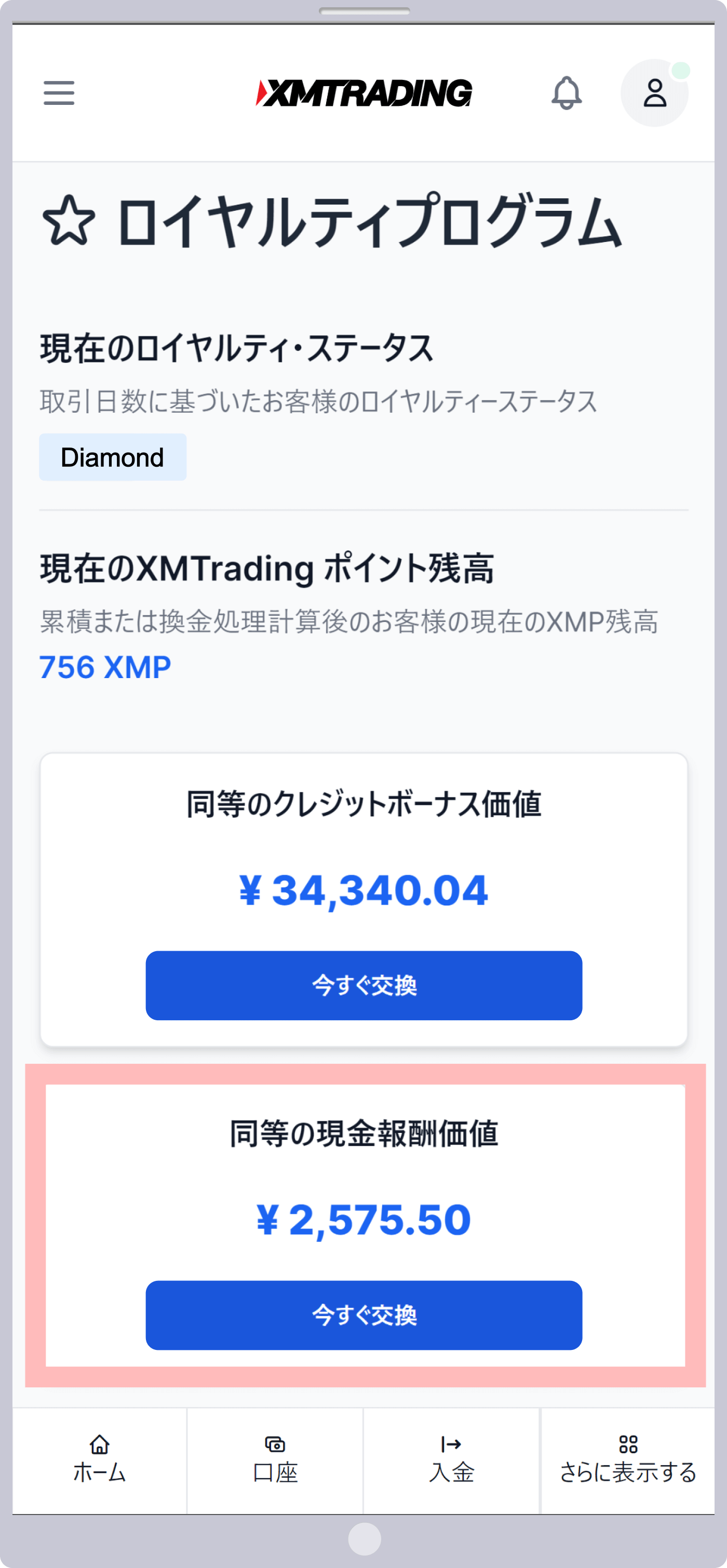 XMポイントの換金後の金額（現金）スマホ版