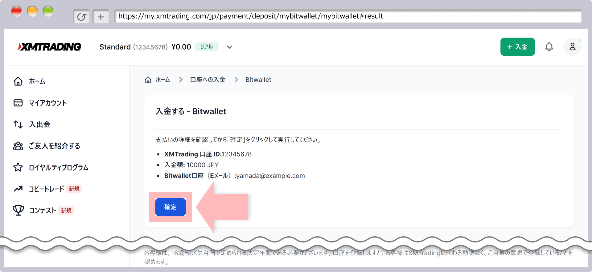 入金確認画面（bitwallet）