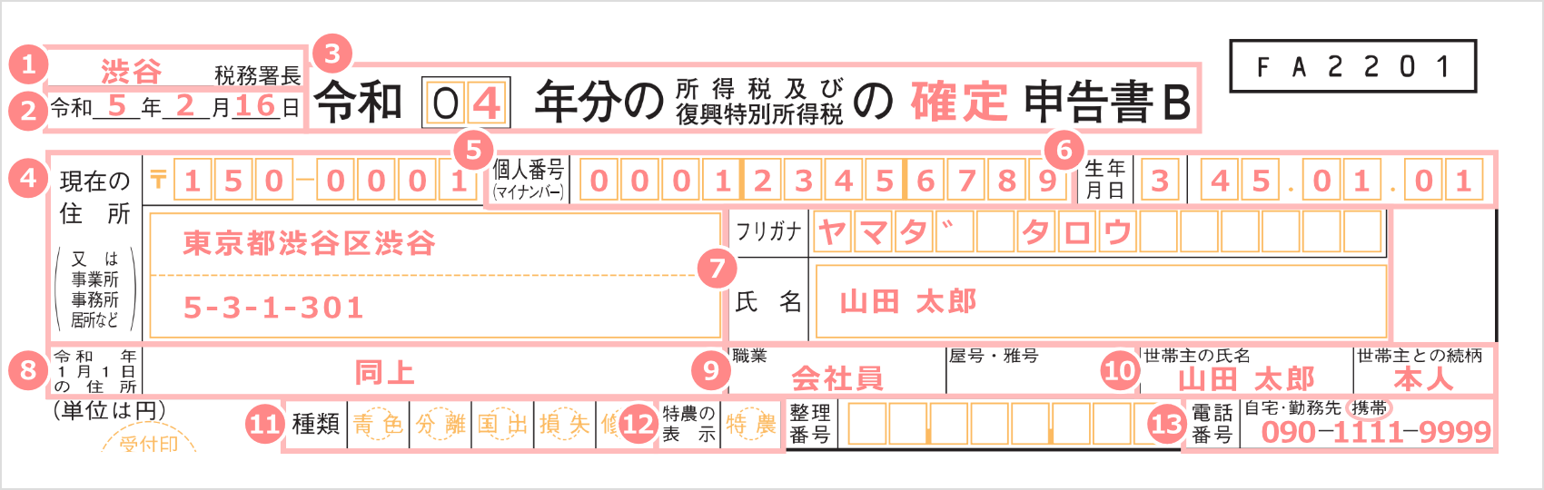 確定申告書・個人情報記入欄